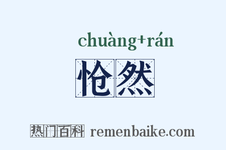怆然是什么意思的图片